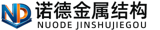 绥化诺德金属结构有限公司